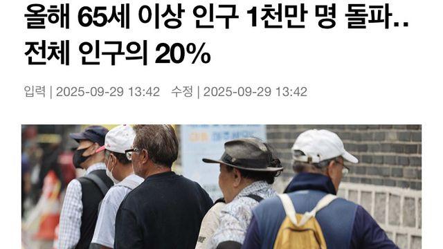 한국,65세 인구 1천만 돌파 초고령사회진입