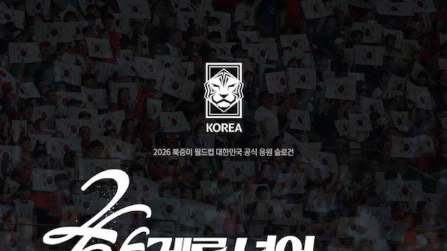 “한계를 넘어 하나된 Reds”...대한축구협회, 2026 북중미 월드컵 공식 응원 슬로건 발표