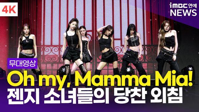 [영상] '젠지 소녀들의 당찬 외침' 이즈나, 'Mamma Mia' 쇼케이스 무대