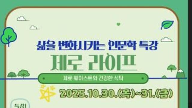 유성구, 환경·건강 주제 인문학 특강 ‘제로 라이프’