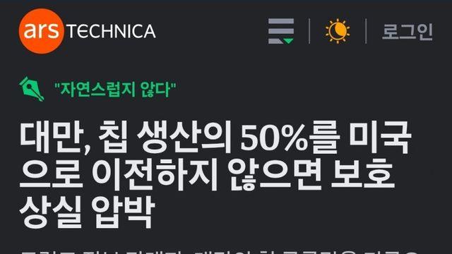러트닉:대만은 보호받고 싶으면 칩생산량의 절반을 넘겨라