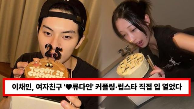 '공개 열애' 이채민, 여자친구 '♥류다인' 커플링·럽스타 직접 입 열었다...