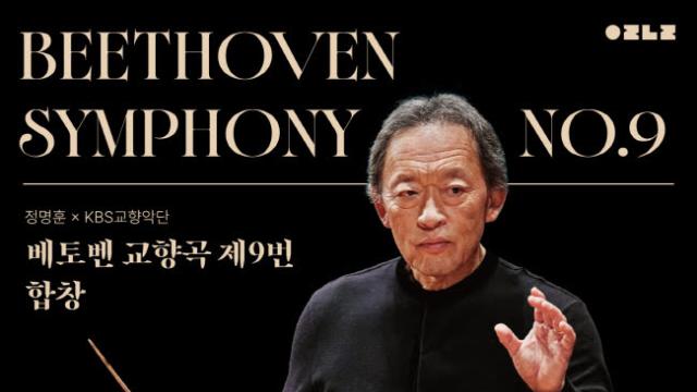 정명훈이 선보이는 베토벤 '합창'