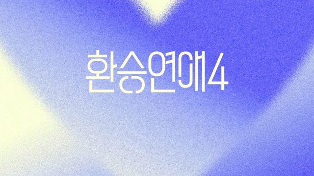 보이넥스트도어, ‘환승연애4’ OST 참여…김이나 작사