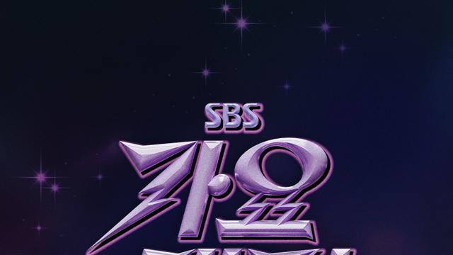 2025년 크리스마스도 ‘SBS 가요대전’ [공식]