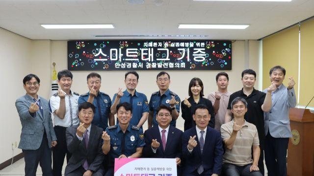 안성경찰서 GPS로 치매 환자 실종 예방 나서