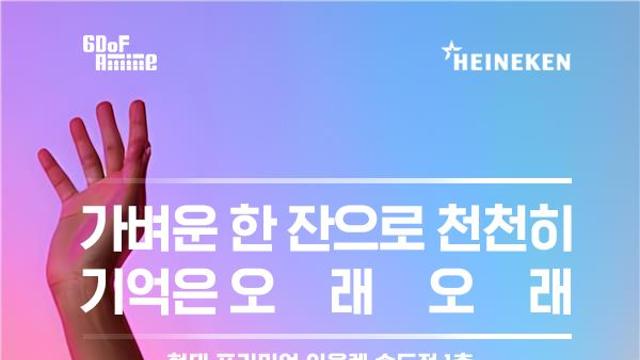 하이네켄코리아, VR·AI 접목한 ‘책임 음주 캠페인’ 전개