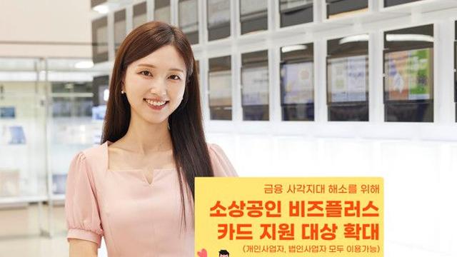 IBK기업은행, '소상공인 비즈플러스' 카드 지원대상 확대