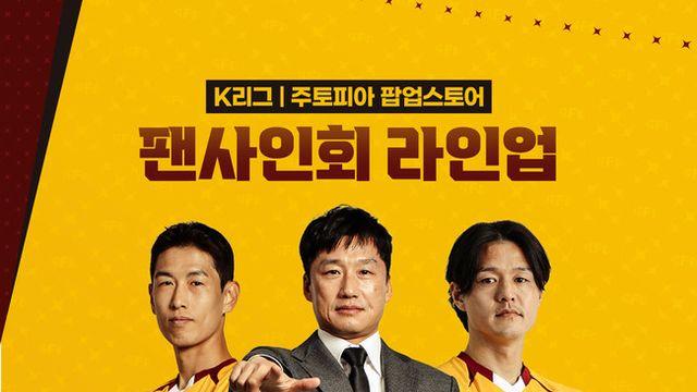 광주FC, 추석 맞아 팬들과 특별한 만남 가진다