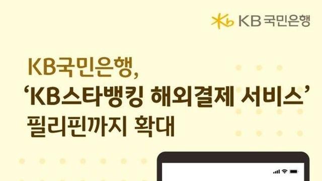 KB국민은행, '스타뱅킹' QR결제 필리핀까지 확대