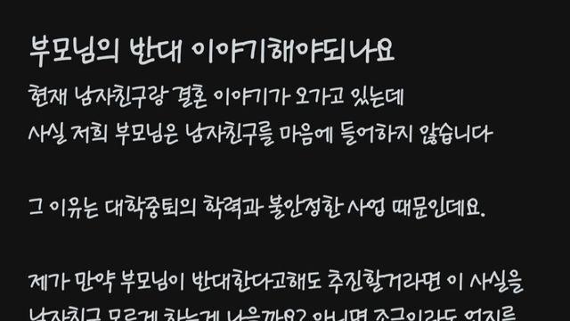 부모님이 남자친구를 반대해서 고민인 여자