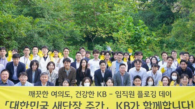 KB금융, '플로깅 데이'로  APEC ‘대한민국 새단장 주간’ 동참