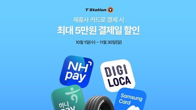 타이어 교체할 때 최대 5만 원 할인을 받는 방법은?