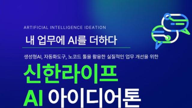 신한라이프, 아이디어 발굴·업무 혁신 위한 'AI 아이디어톤' 성황리 종료