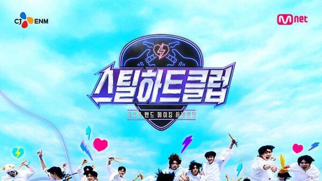 CJ ENM·카카오엔터, 손잡고 K-밴드 제작…엠넷 '스틸하트클럽'
