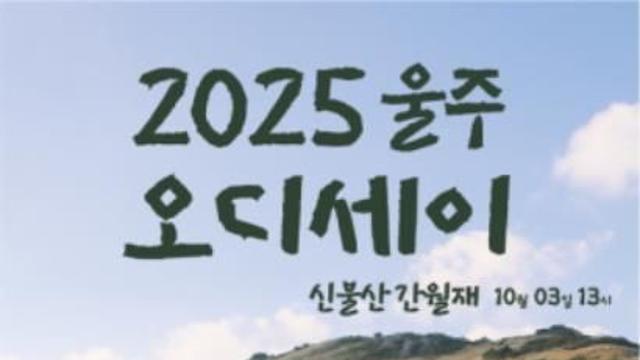 '2025 울주오디세이', 비 예보에 복합웰컴센터로 장소 변경