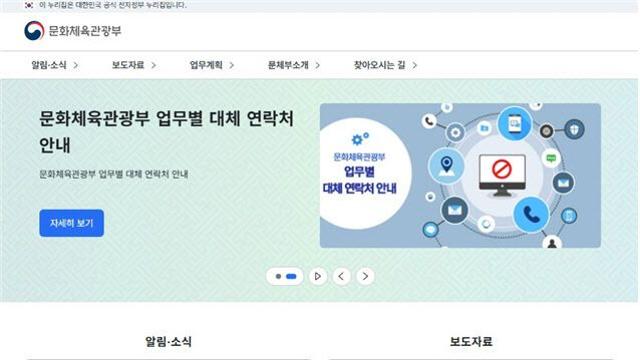 문체부, 국정자원 화재로 중단된 홈페이지 임시 개통