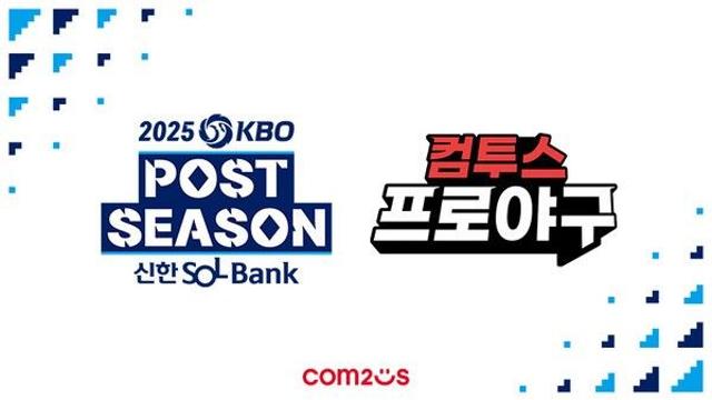컴투스, ‘2025 KBO 포스트시즌’ 공식 후원… “가을야구도 No.1 야구 게임과 함께”
