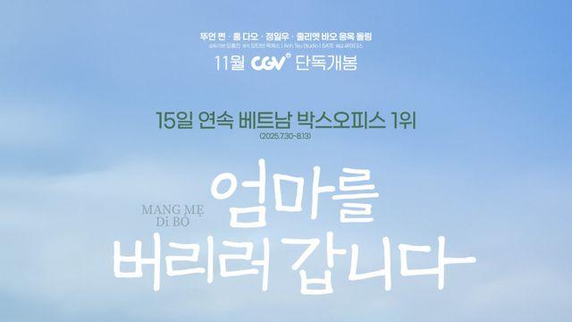 정일우 주연 韓·베트남 합작 영화 ‘엄마를 버리러 갑니다’, 11월 5일 개봉