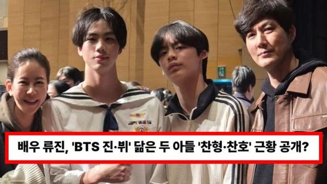 배우 류진, 'BTS 진·뷔' 닮은 두 아들 '찬형·찬호' 근황 공개? 자식 농사 성공했다 (+부인)