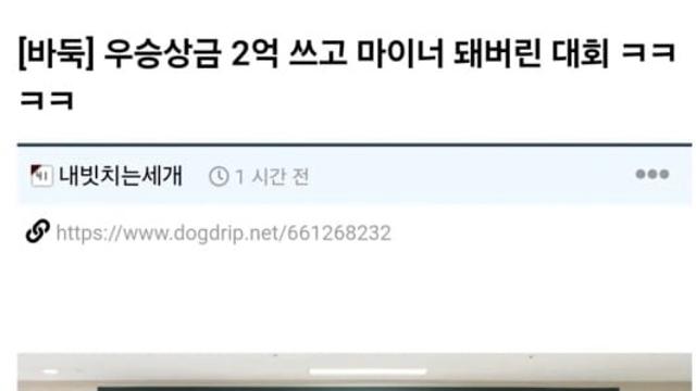 우승상금 2억 쓰고 마이너가 된 바둑대회 