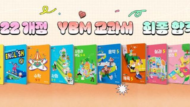 YBM교과서, 초등학교 5·6학년 주요 교과서 5종 추가 합격