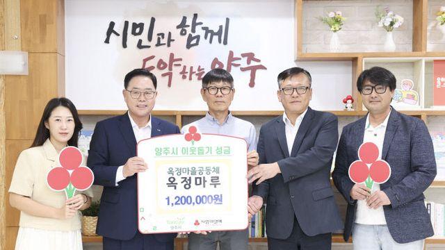 마을공동제 옥정마루, 양주시에 이웃돕기 성금 기탁