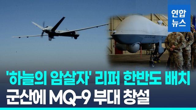 [영상] 미군, '하늘의 암살자' MQ-9 한반도 배치 확인