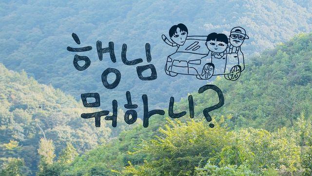 ‘놀뭐’ 추석 특집, 유재석 없다…‘행님 뭐하니?’ 컴백
