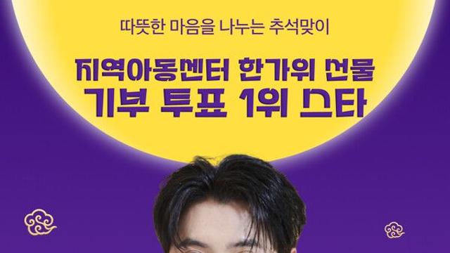 손빈아, 스타투 한가위 기부 투표 1위…빛별과 함께 따뜻한 선물 전해