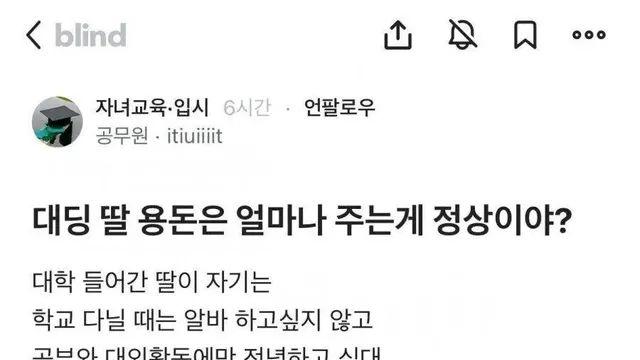 대딩 딸 용돈은 얼마나 주는 게 정상이야?.jpg,,