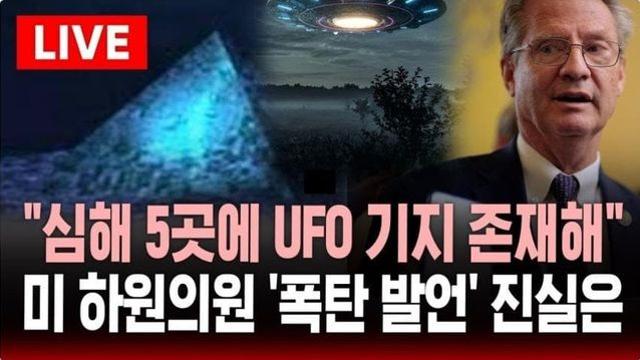 [자막뉴스] 바다속 깊은곳에 UFO기지 있다 미국 하원의원 발언에 깜짝