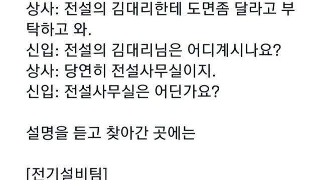 전설의 김대리 썰