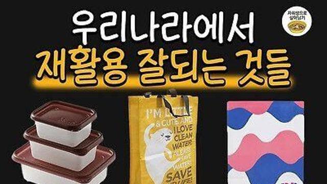 우리나라에서 재활용 잘 되는 것들