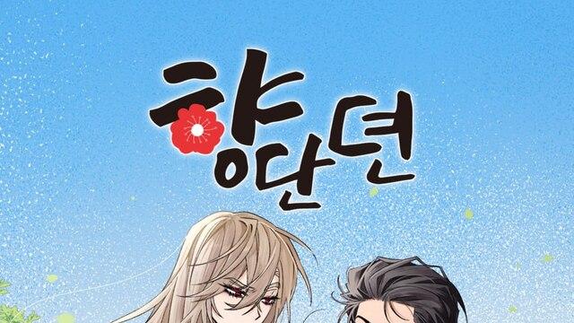 남원시 웹툰 ‘향단뎐’ 카카오웹툰서 시즌2 공개