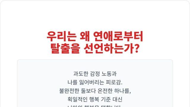 ‘탈연애 선언’, 연애를 거부하는 것이 가장 나다운 선택일 수 있다
