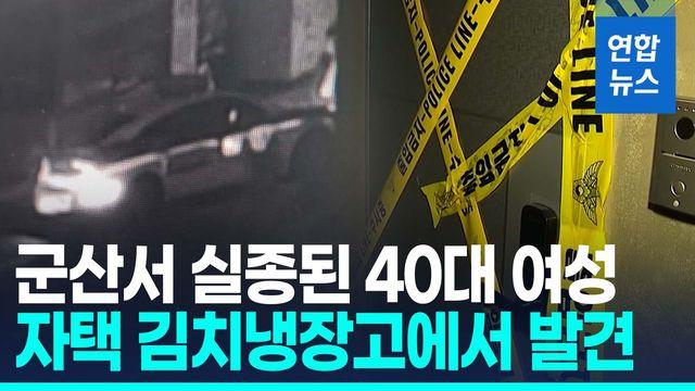 [영상] 여자친구 살해 후 김치냉장고 구입해 숨겨…1년간 가족도 속였다