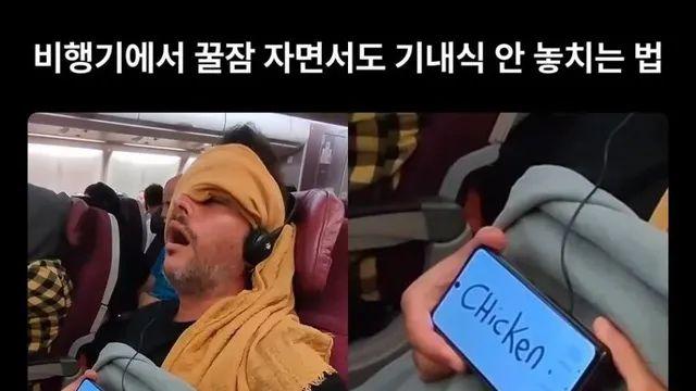 비행기 꿀잠자면서 기내식도 안놓치는 방법,,