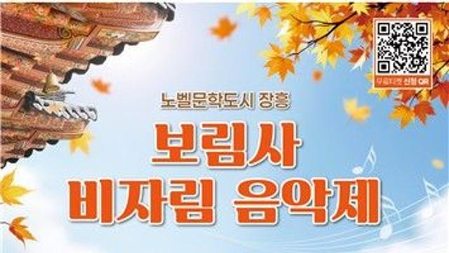'문학과 음악의 만남', 내달 18일 '노벨문학도시 장흥, 보림사 비자림 음악제' 개최
