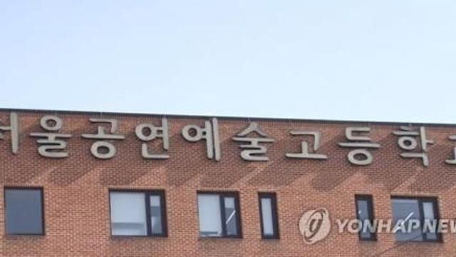 서울공연예술고 촬영·행사에 학생 동원…예배 강제하기도
