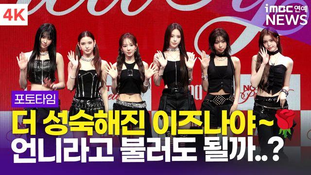 [영상] 이즈나, 더 성숙한 매력으로 돌아왔다…쇼케이스 포토타임(Not Just Pretty)