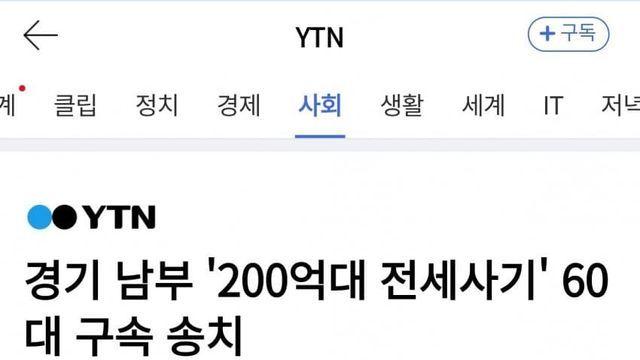 경기 남부 '200억대 전세사기' 60대 구속 송치