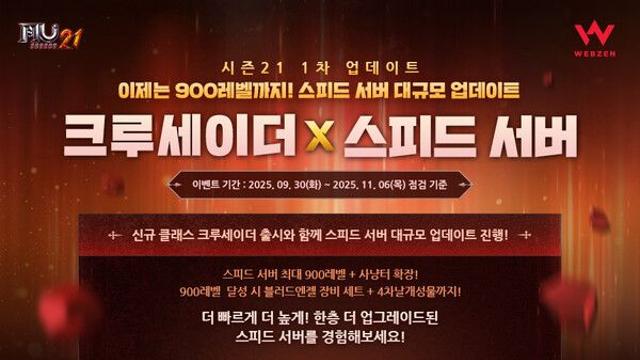 웹젠, ‘뮤 온라인’ 신규 클래스 크루세이더 출시
