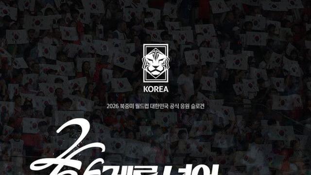 2026 북중미월드컵 응원 슬로건…'한계를 넘어 하나된 Reds'