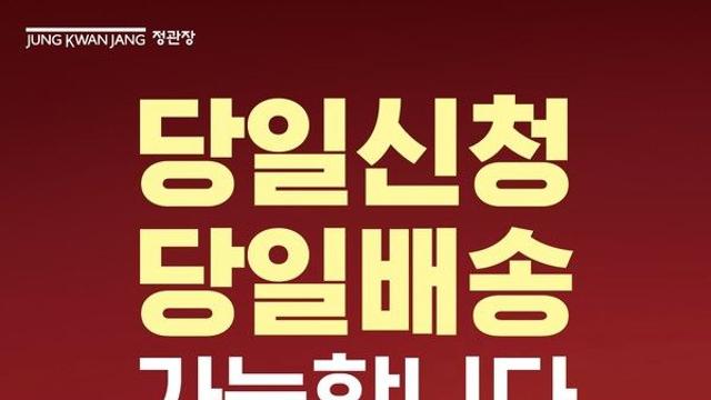 KGC인삼공사, 10월 5일까지 정관장 '당일신청·당일배송' 서비스 운영