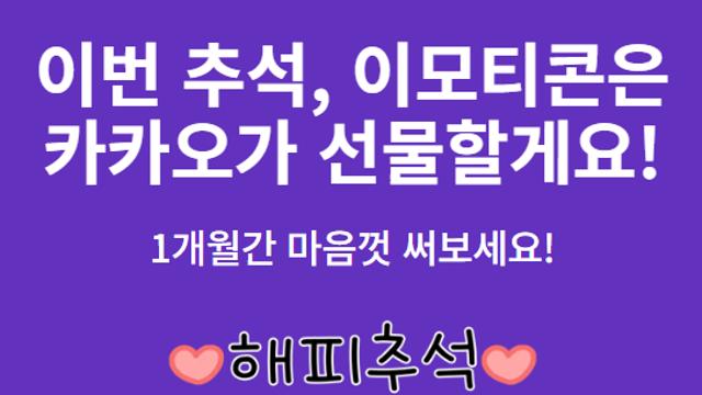 카카오톡 '이모티콘 구독상품' 공짜로 푼다···이용자 달래기?