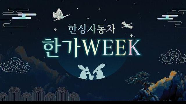 한성자동차, 추석에는 더욱 더 풍성하라고.... ‘한가WEEK’ 진행