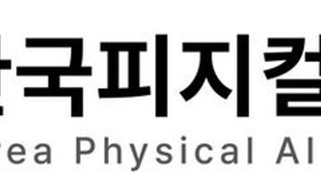 한국피지컬AI협회, 내달 1일 국회서 정책 컨퍼런스 및 공식 창립식 개최