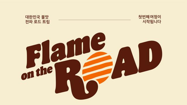 버거킹 ‘와퍼 트럭’, 자라섬재즈페스티벌 출격