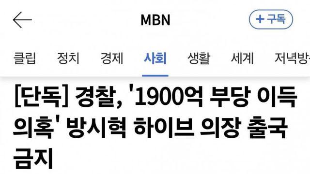 하이브 방시혁 결국 출국금지 조치